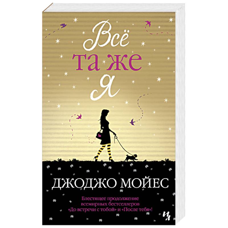 Все та же я Все та же я