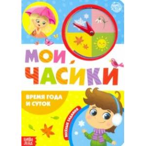 Картонная книга с часиками 'Время года и суток' Картонная книга с часиками 'Время года и суток'