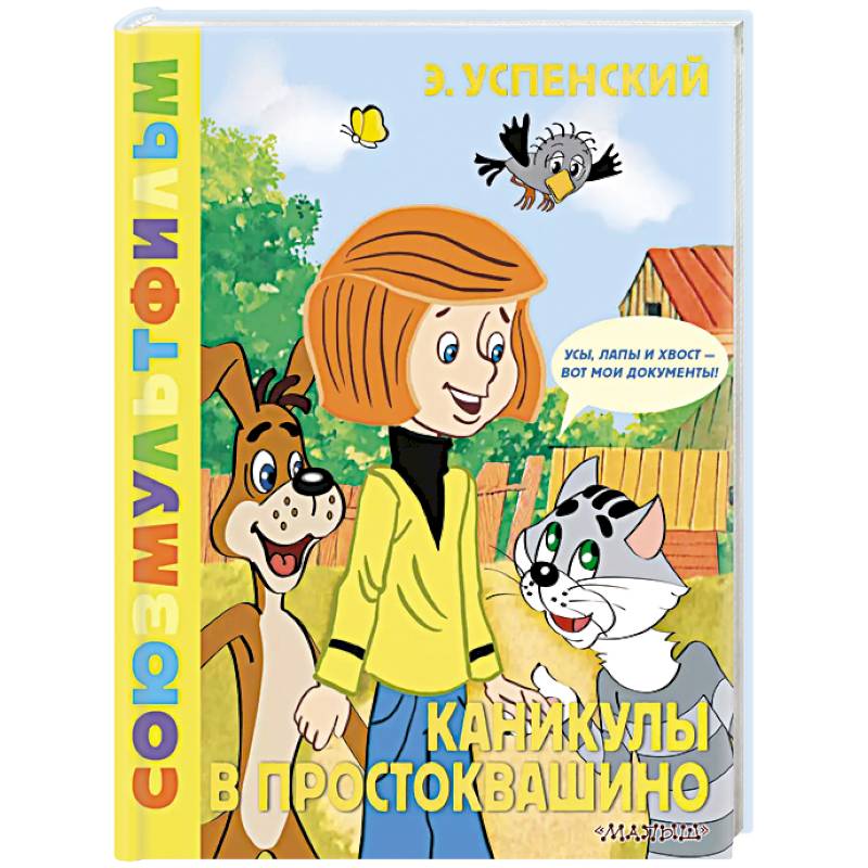 Каникулы в Простоквашино. Союзмультфильм Каникулы в Простоквашино. Союзмультфильм