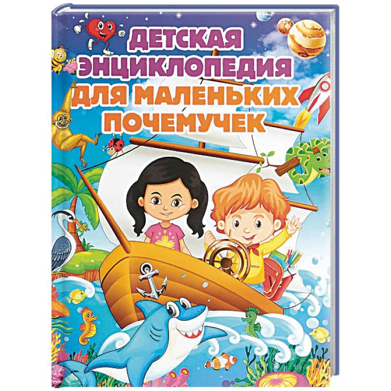 Детская энциклопедия для маленьких почемучек