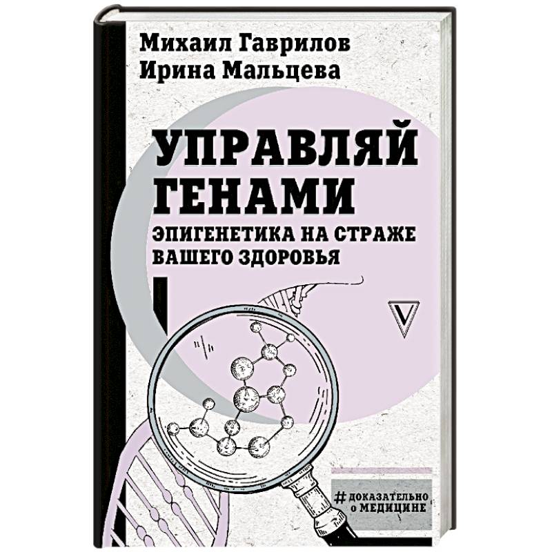 Управляй генами: эпигенетика на страже вашего здоровья Управляй генами: эпигенетика на страже вашего здоровья