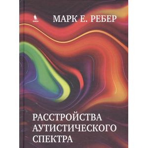 Расстройства аутистического спектра. Научные подходы к терапии