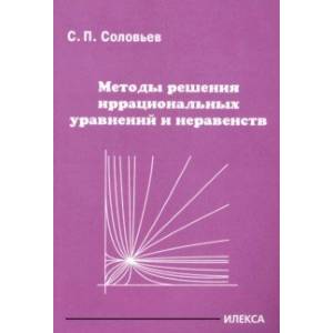 Методы решения иррациональных уравнений и неравенств Методы решения иррациональных уравнений и неравенств