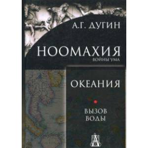 Ноомахия. Войны ума. Океания. Вызов Воды