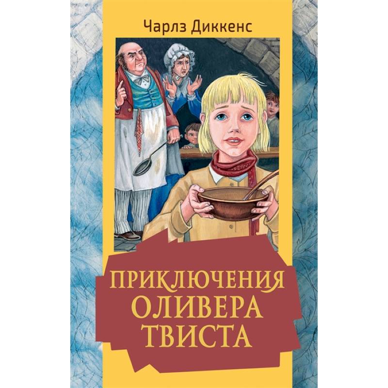 Приключения Оливера Твиста