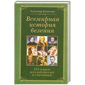 Всемирная история везения