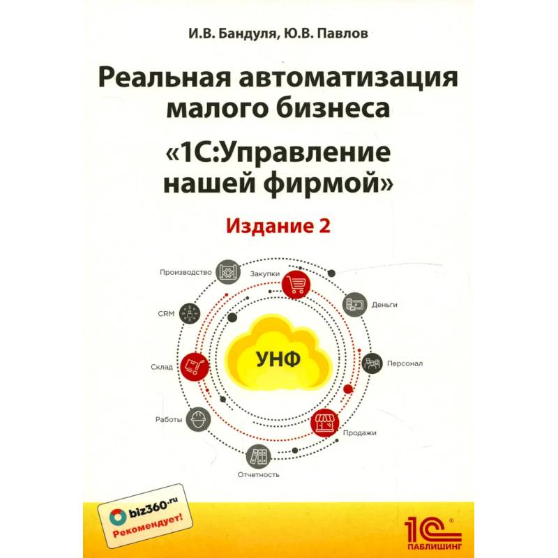 Реальная автоматизация малого бизнеса. 1С: Управление небольшой фирмой