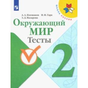 Окружающий мир. 2 класс. Тесты