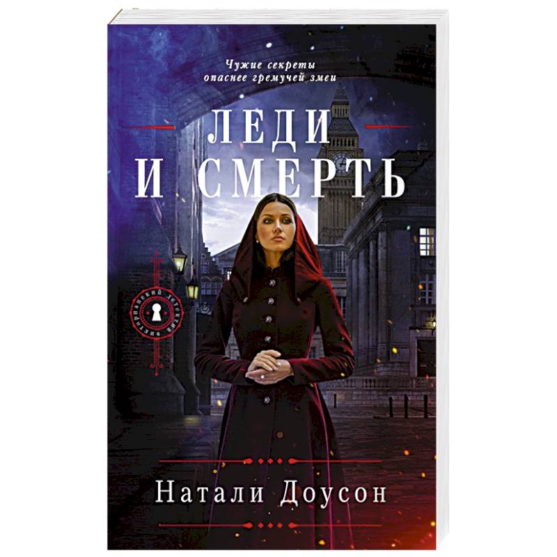 Леди и смерть Леди и смерть