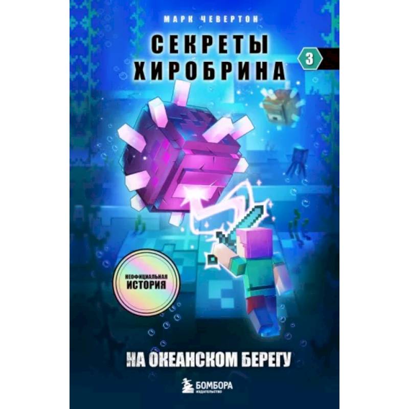 Секреты Хиробрина. Книга 3. На океанском берегу Секреты Хиробрина. Книга 3. На океанском берегу