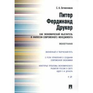 Питер Фердинанд Друкер как экономический мыслитель и философ современного менеджмента. Монография