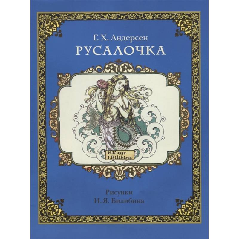 Русалочка