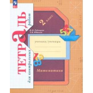 Математика. 2 класс. Тетрадь для контрольных работ. ФГОС