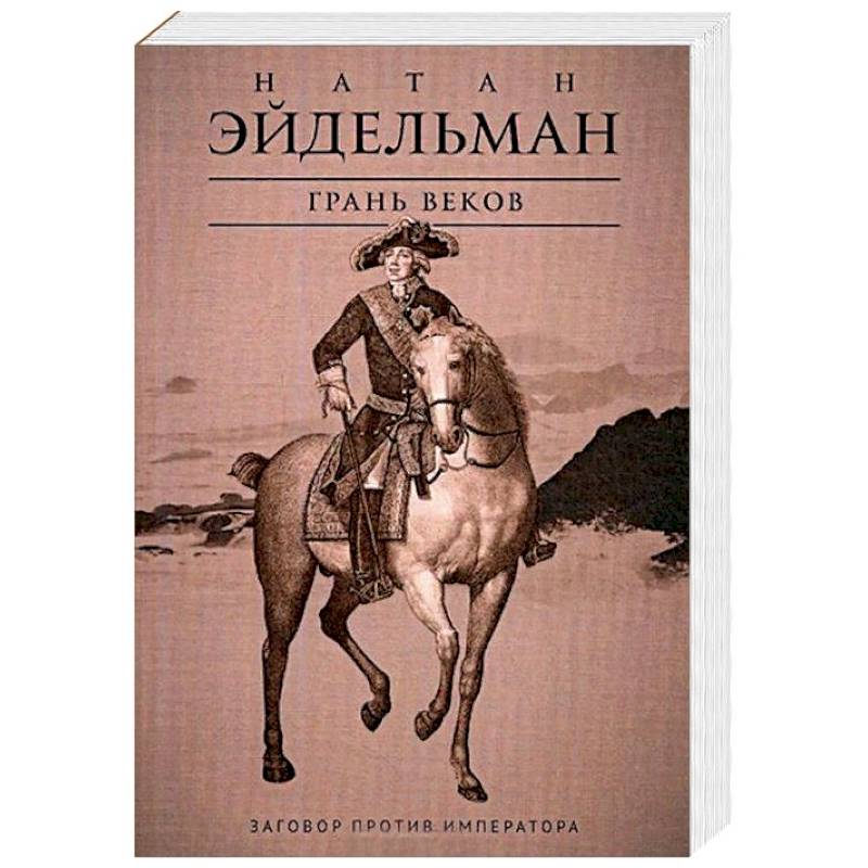 Грань веков. Заговор против императора