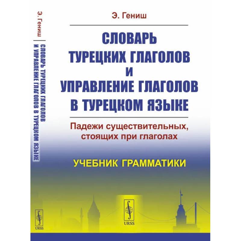 Словарь турецких глаголов и управление глаголов в турецком языке. Падежи существительных, стоящих при глаголах. Учебник грамматики