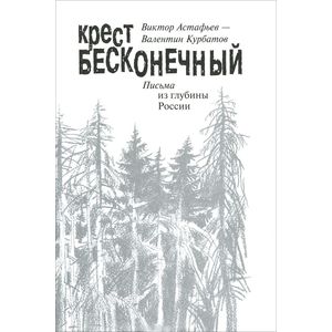 Крест бесконечный. Письма из глубины России.