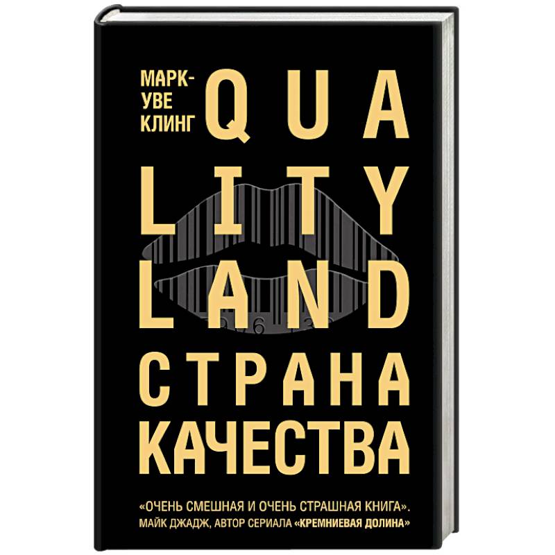 Страна Качества. Qualityland Страна Качества. Qualityland