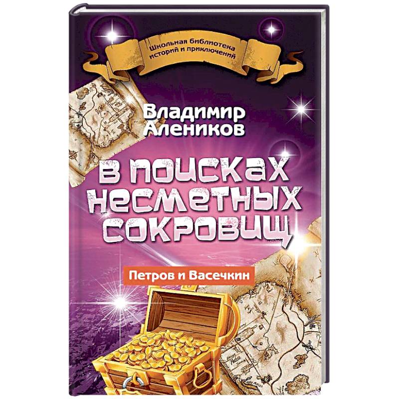 В поисках несметных сокровищ. Петров и Васечкин В поисках несметных сокровищ. Петров и Васечкин