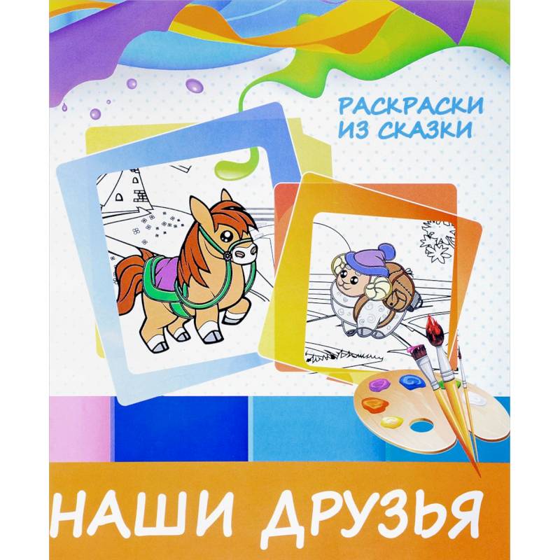 Наши друзья Наши друзья