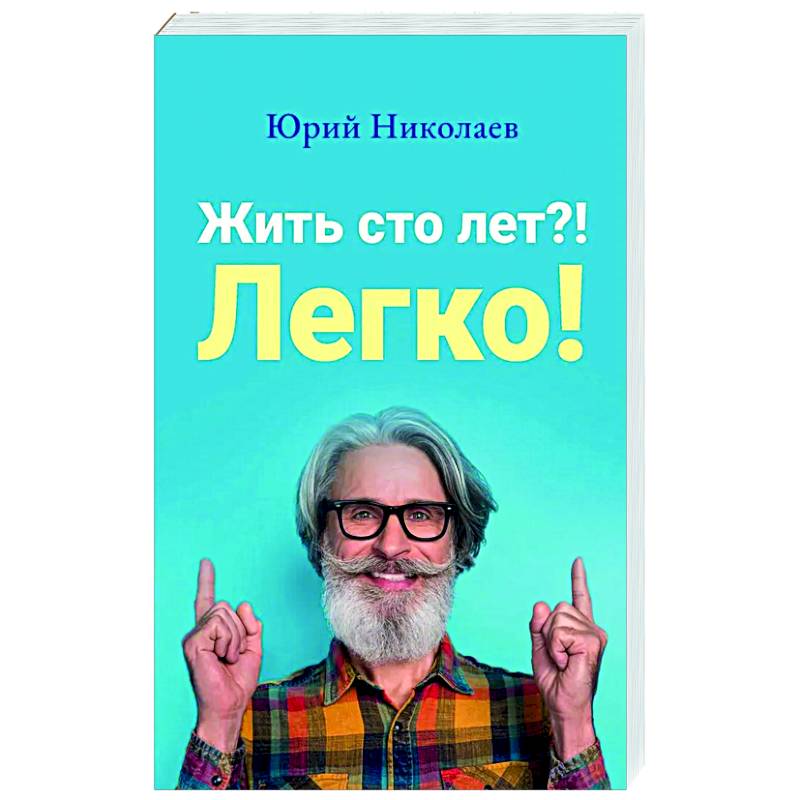 Жить сто лет?! Легко! Жить сто лет?! Легко!