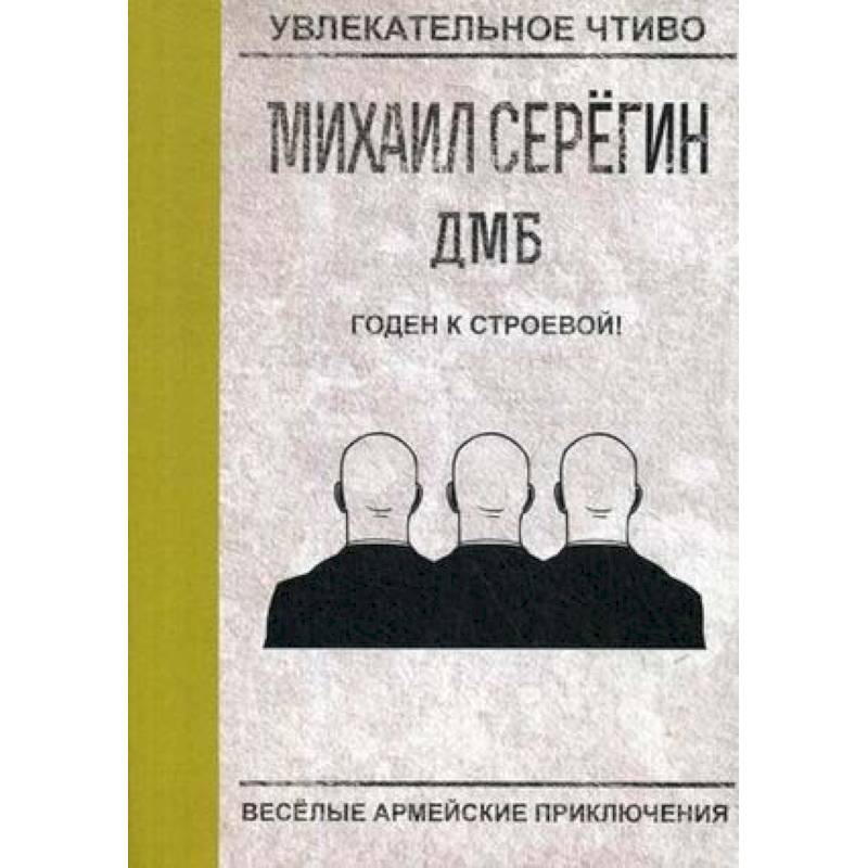 Годен к строевой! Годен к строевой!