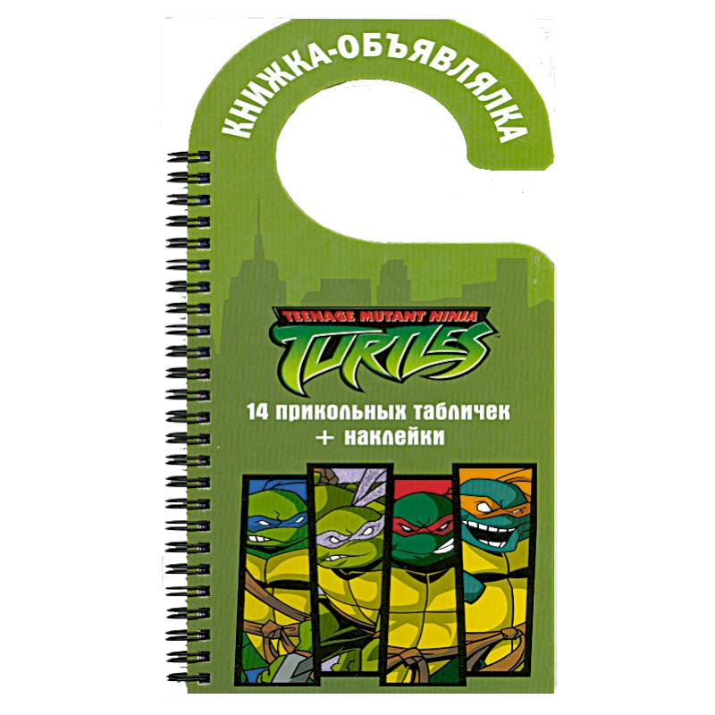 Черепашки ниндзя. Книжка-объявлялка