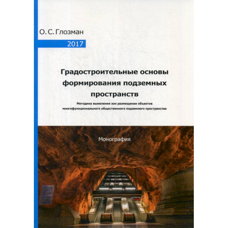 Градостроительные основы формирования подземных пространств. Методика выявления зон размещения объектов многофункционального общественного подземного пространства