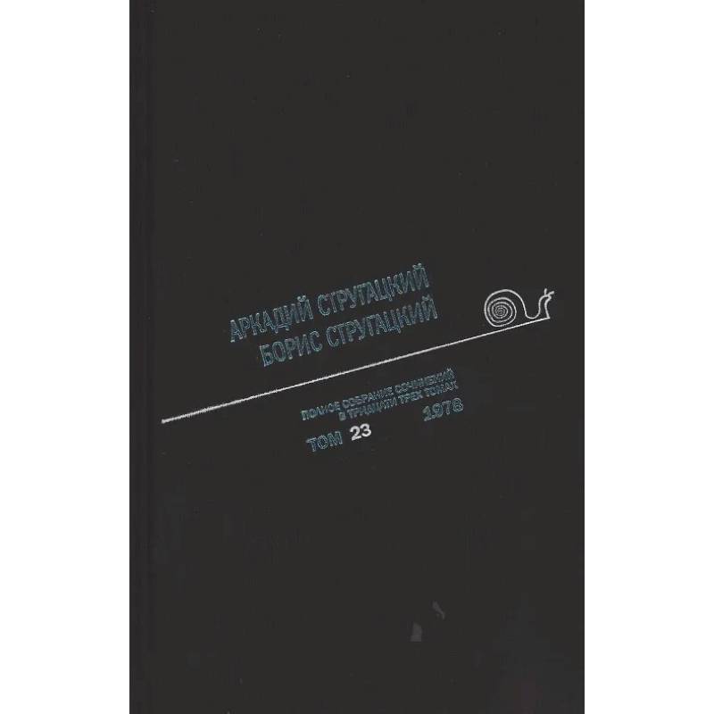 Полное собрание сочинений. В 33 томах. Том 23: 1978