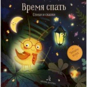 Время спать. Стихи и сказки на ночь Время спать. Стихи и сказки на ночь