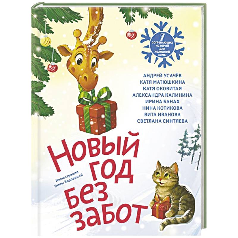 Новый год без забот. 7 согревающих историй для холодной зимы Новый год без забот. 7 согревающих историй для холодной зимы
