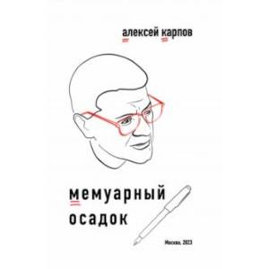 Мемуарный осадок. Записки из прошлого века