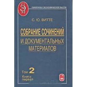 Собрание сочинений и документальных материалов. Том 3. Книга 2