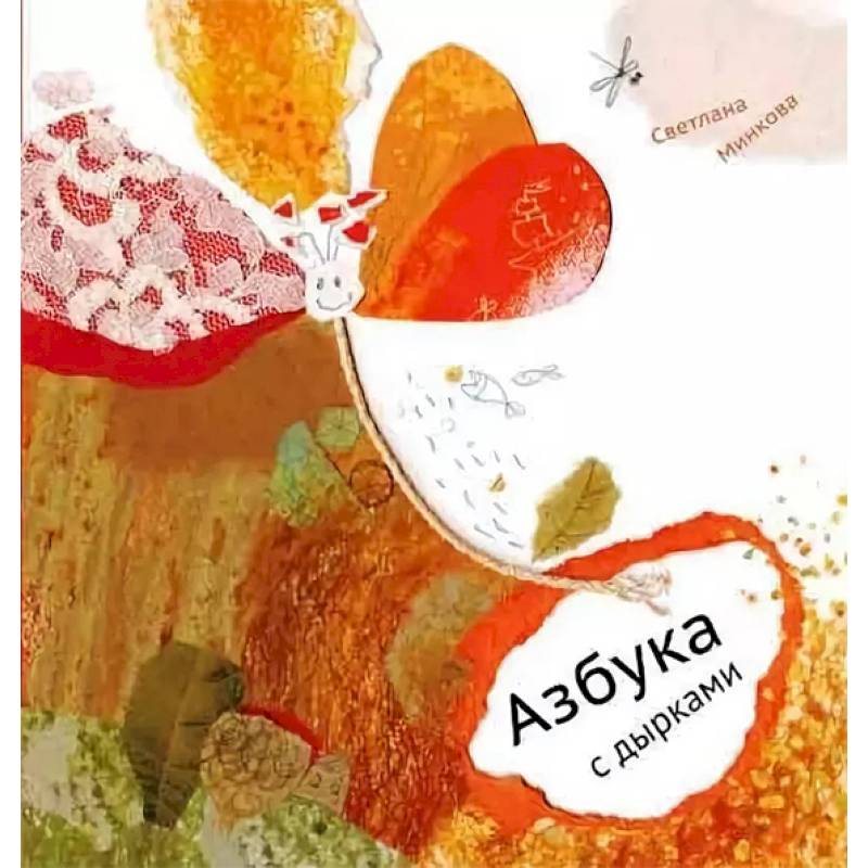 Азбука с дырками Азбука с дырками