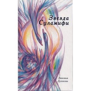 Звезда Суламифи