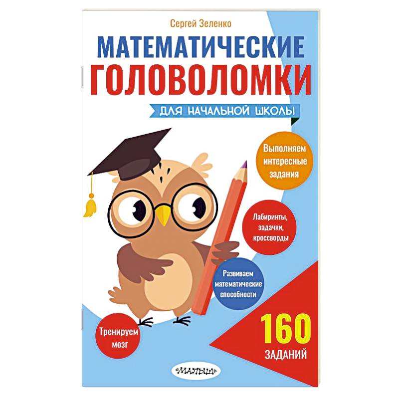 Математические головоломки для начальной школы