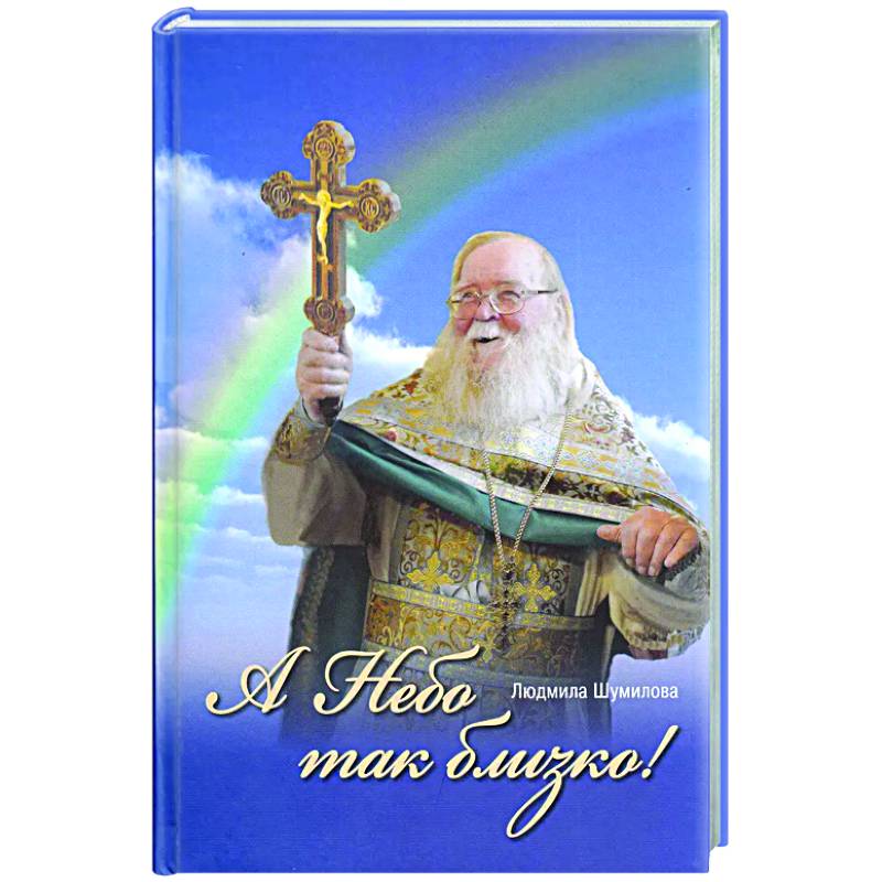 А Небо так близко!