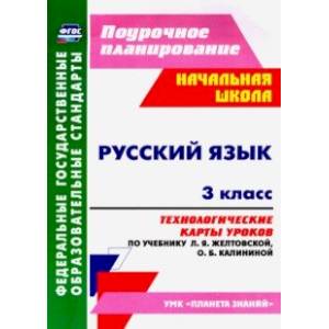 Русский язык. 3 класс. Технологические карты уроков по учебнику Л. Я. Желтовской, О. Б. Калининой