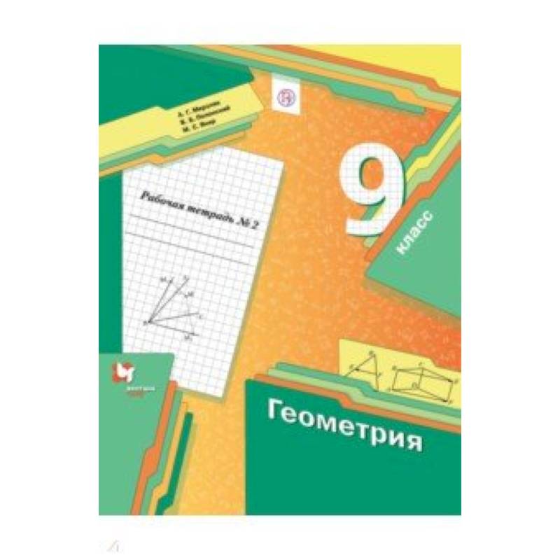 Геометрия. 9 класс. Рабочая тетрадь. В 2-х частях. Часть 2. ФГОС