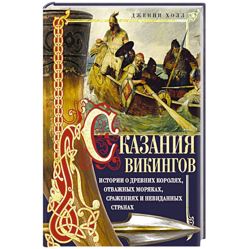 Сказания викингов. Истории о древних королях, отважных моряках, сражениях и невиданных странах
