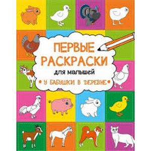 У бабушки в деревне