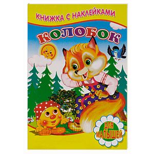 Колобок (+ наклейки) Колобок (+ наклейки)