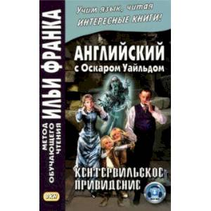 Английский с Оскаром Уайльдом. Кентервильское привидение