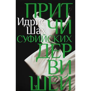 Притчи суфийских дервишей