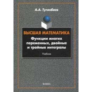 Высшая математика. Функции многих переменных, двойные и тройные интегралы. Учебник