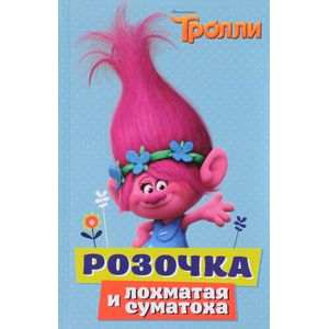 Тролли. Розочка и лохматая суматоха