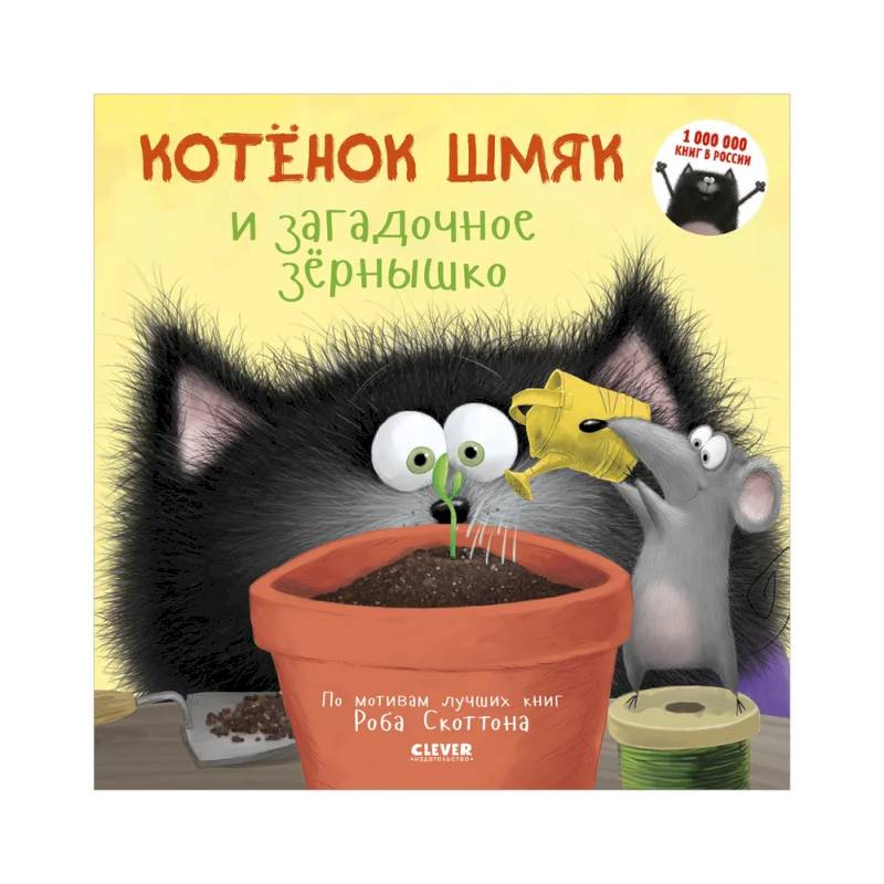 Котенок Шмяк и загадочное зернышко Котенок Шмяк и загадочное зернышко