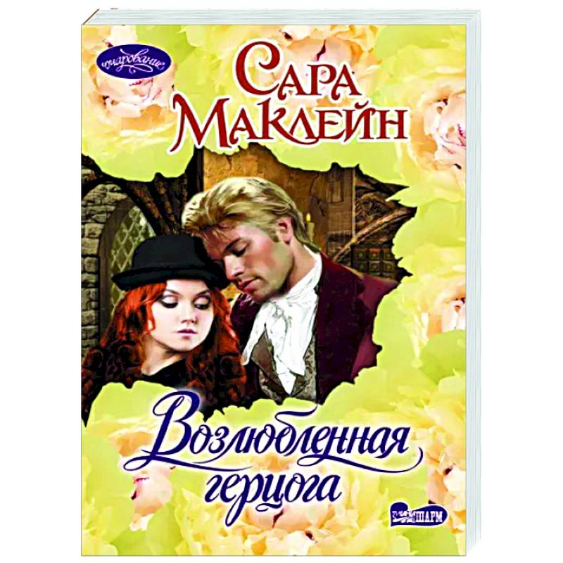 Возлюбленная герцога