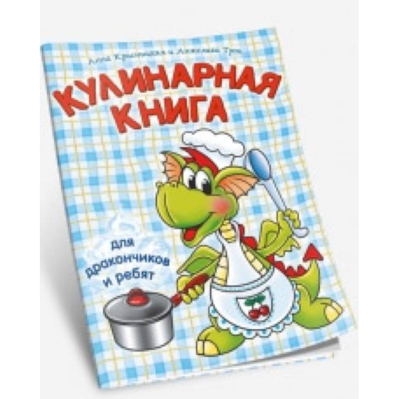Кулинарная книга для дракончиков и ребят Кулинарная книга для дракончиков и ребят