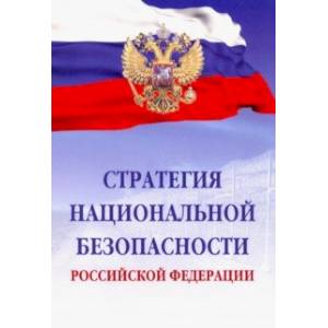 Стратегия национальной безопасности Российской Федерации