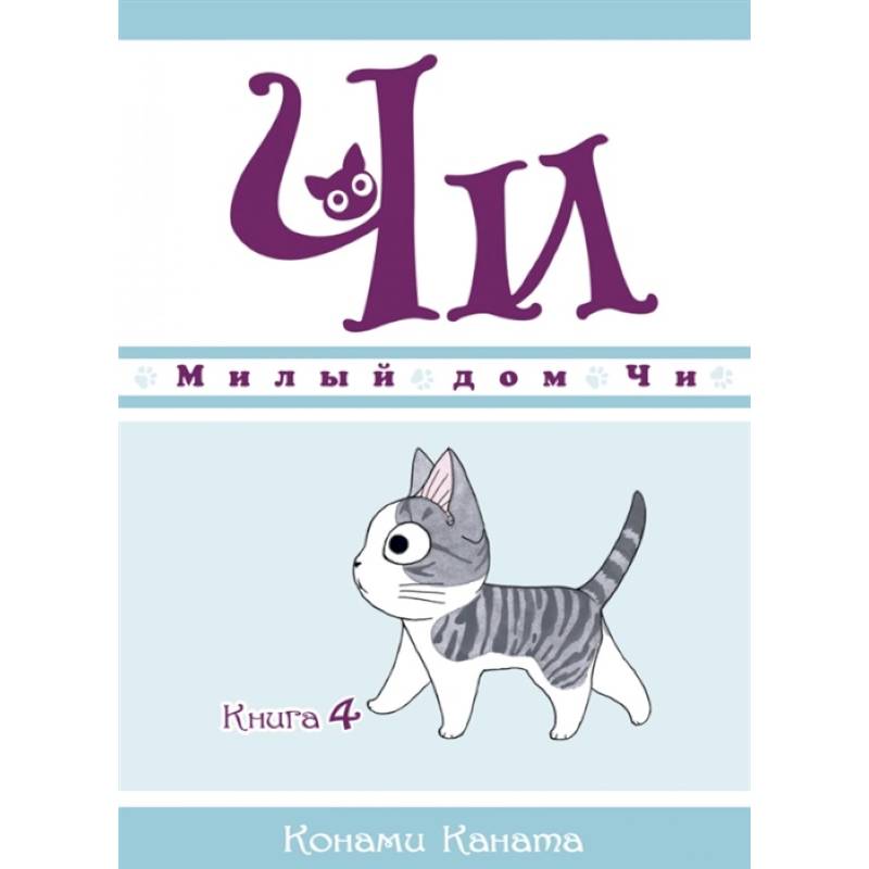 Милый дом Чи.Книга 4.